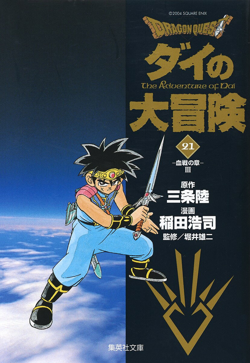 DRAGON　QUEST-ダイの大冒険ー（21（血戦の章　3））