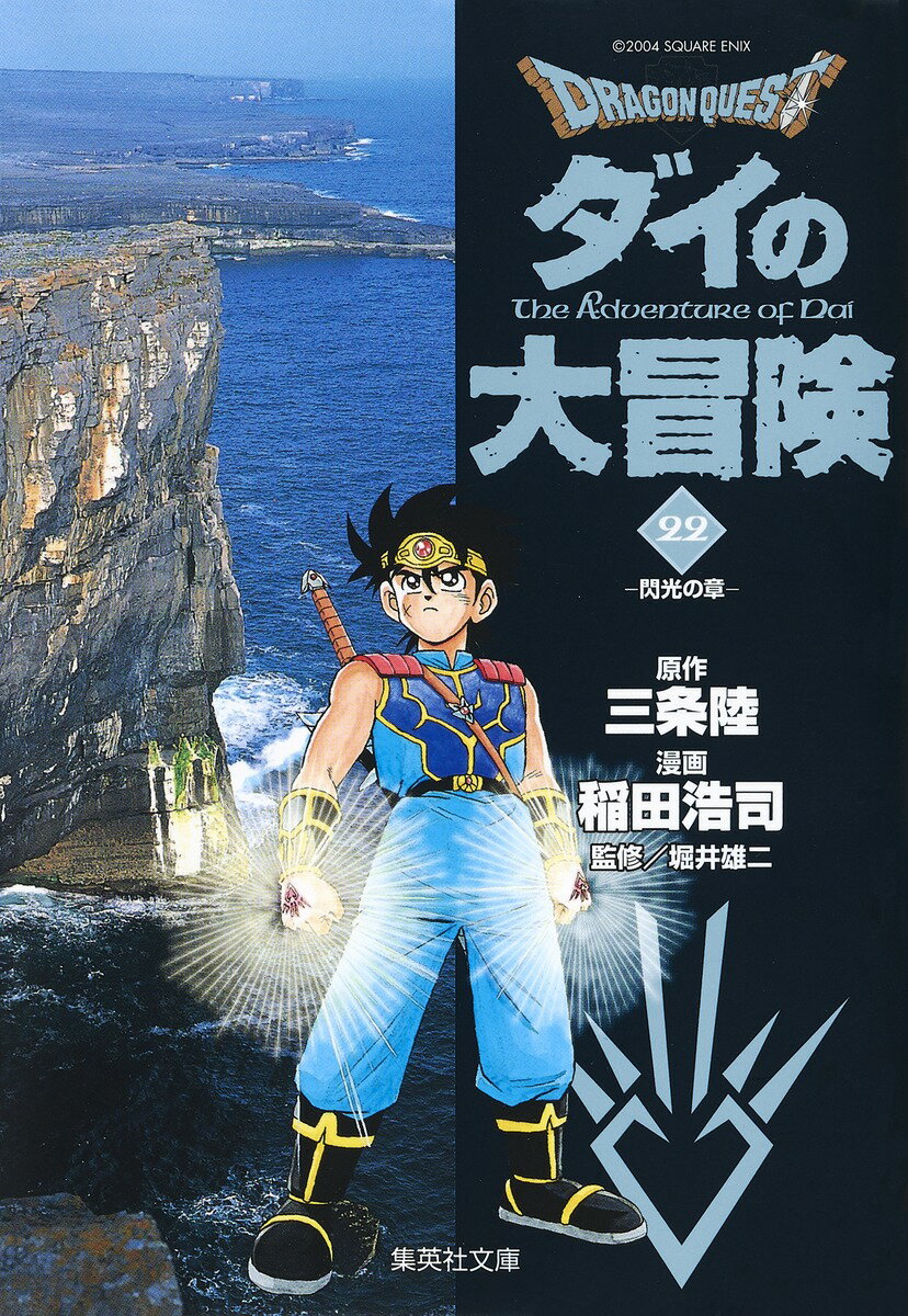DRAGON　QUEST-ダイの大冒険ー（22（閃光の章））