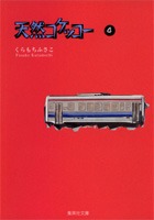 天然コケッコー（4）