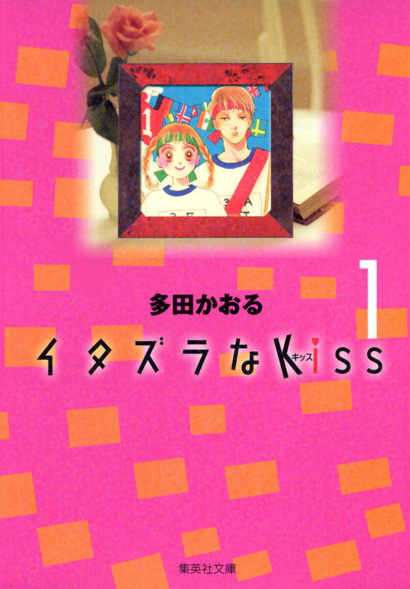 イタズラなkiss（キッス）（1）