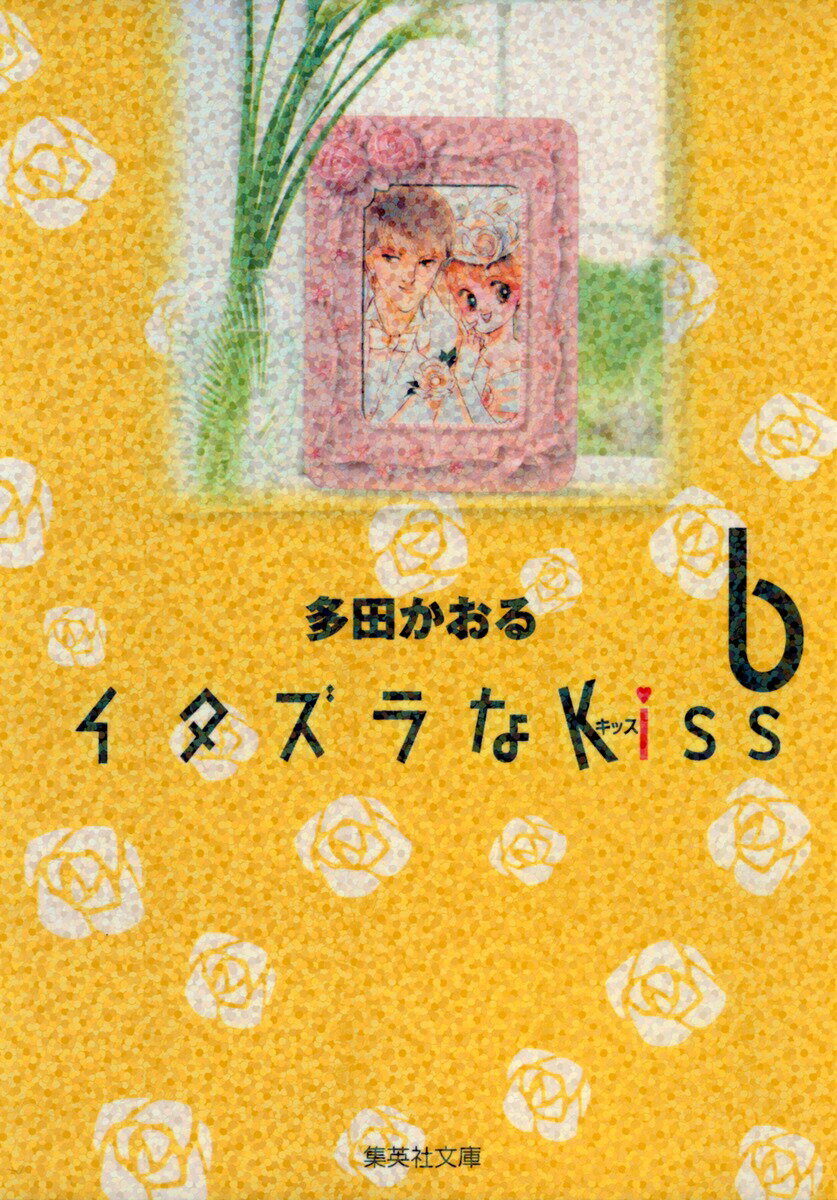 イタズラなKiss 6
