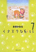 イタズラなKiss 7