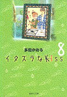 イタズラなKiss 8
