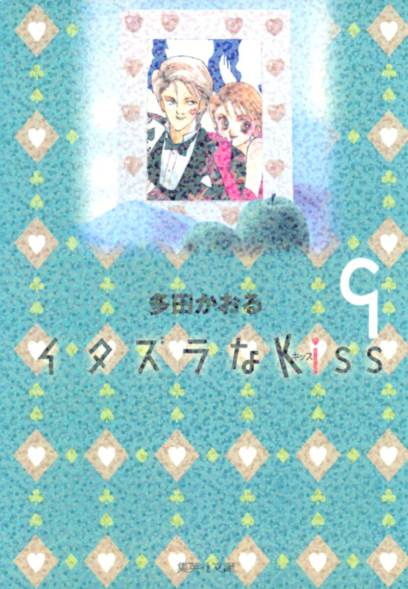 イタズラなKiss 9