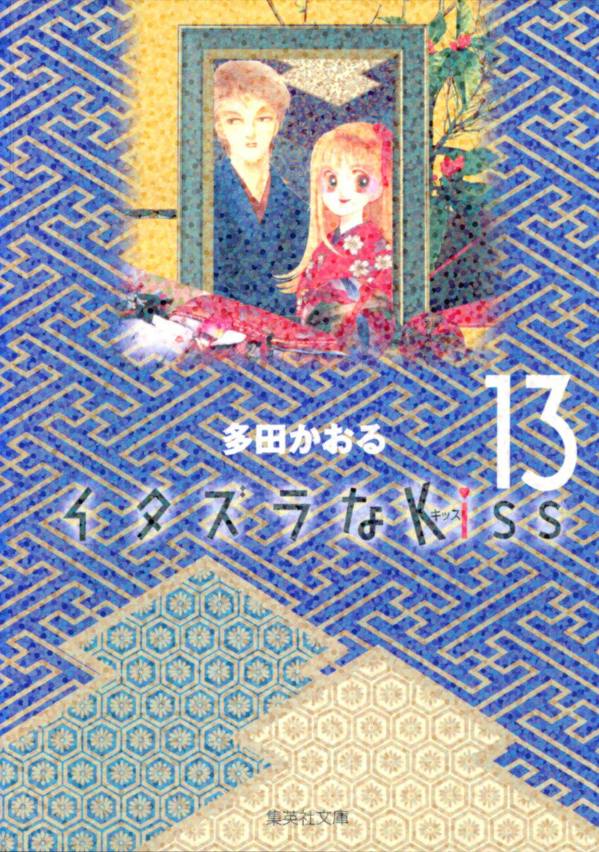 イタズラなKiss 13