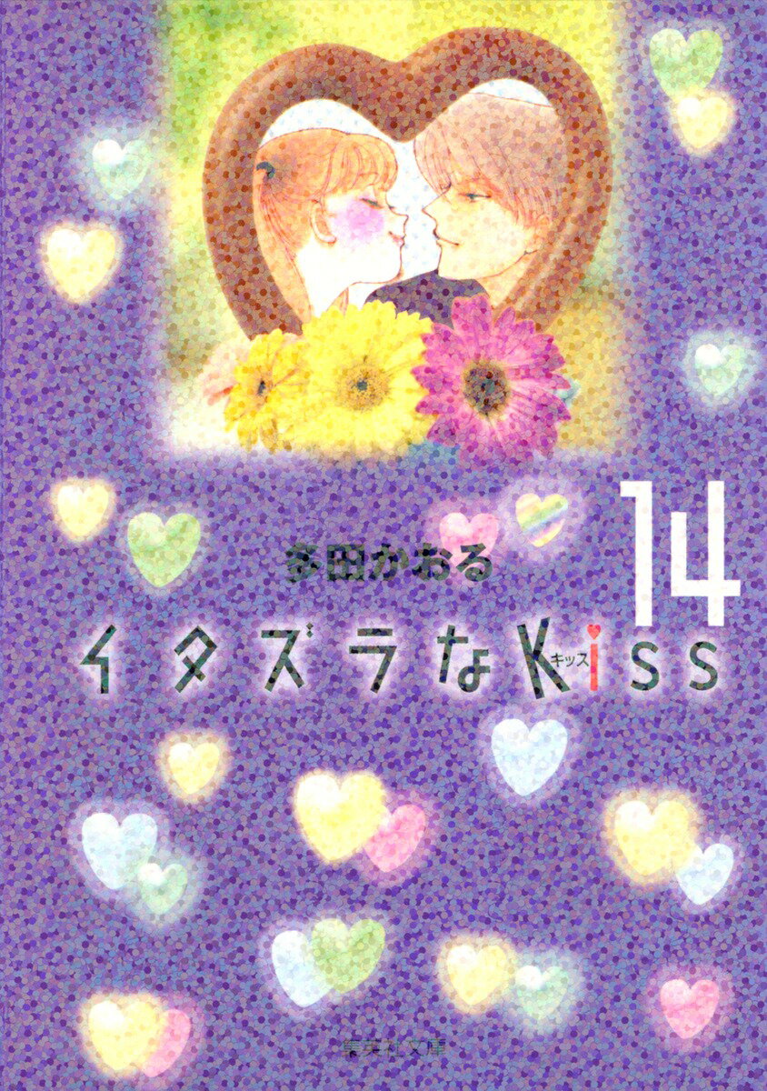 イタズラなKiss 14