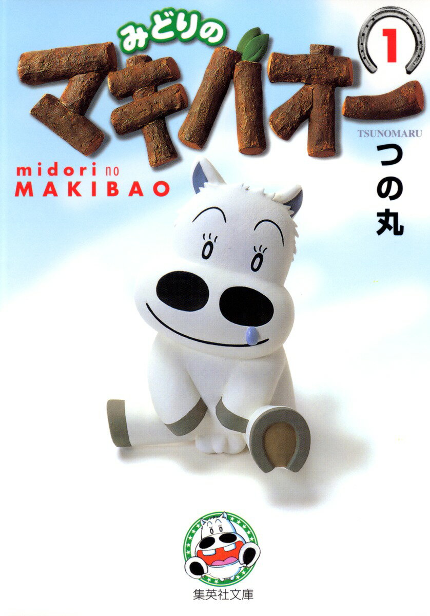 みどりのマキバオー 1