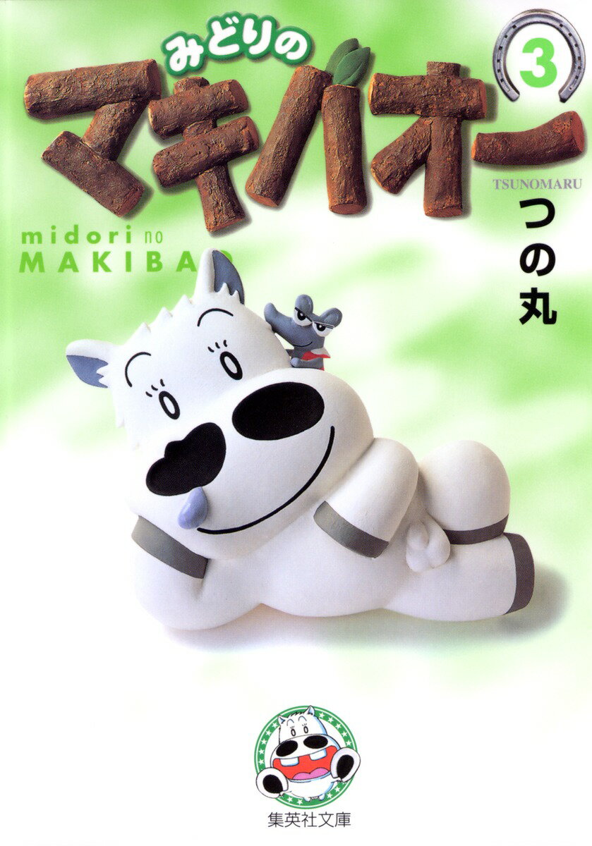 みどりのマキバオー 3
