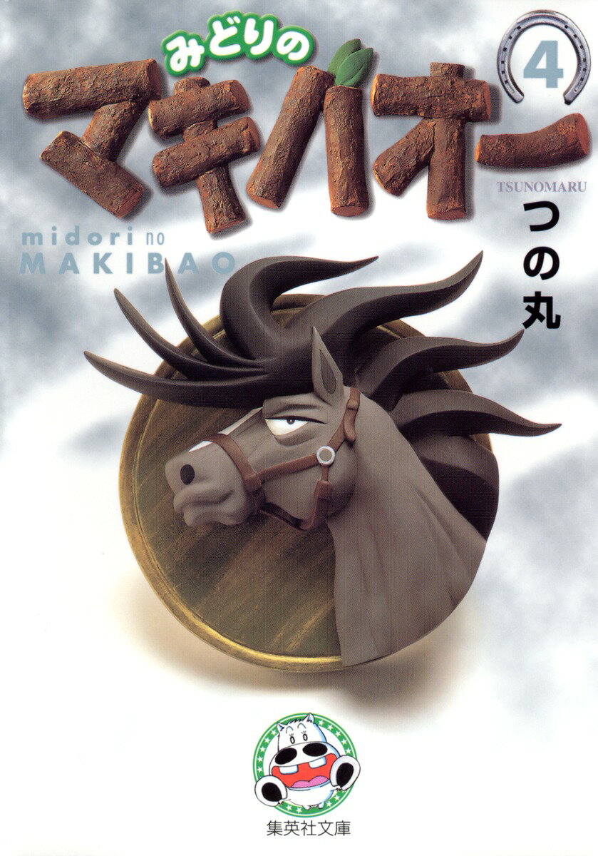 みどりのマキバオー 4
