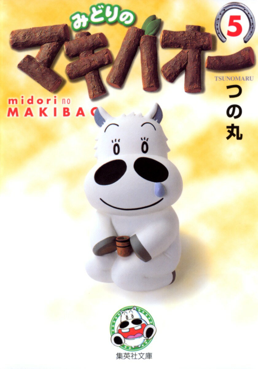 みどりのマキバオー 5