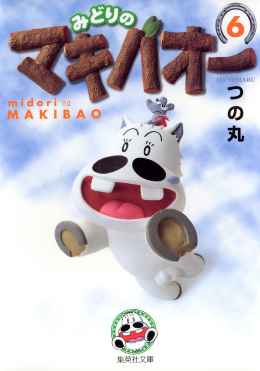 みどりのマキバオー 6