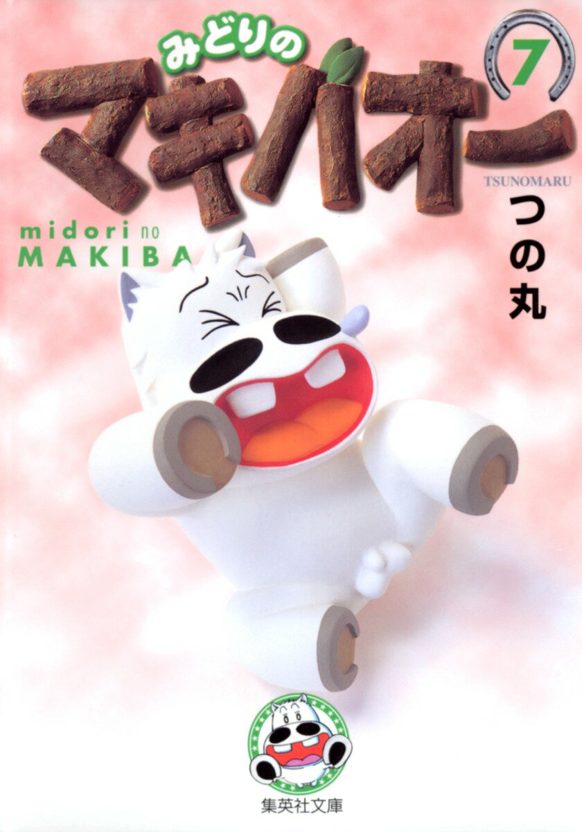 みどりのマキバオー 7