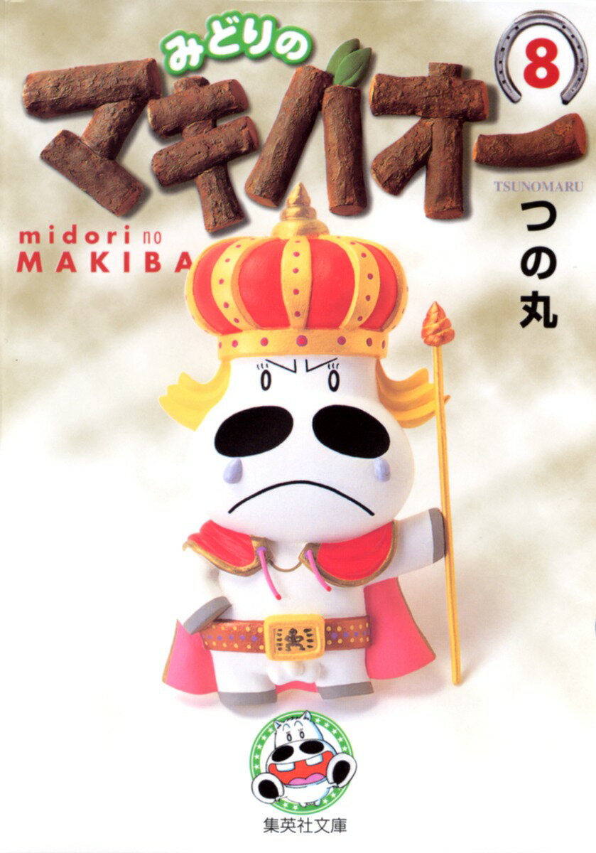 みどりのマキバオー 8