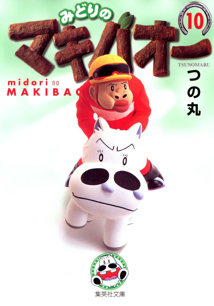 みどりのマキバオー 10