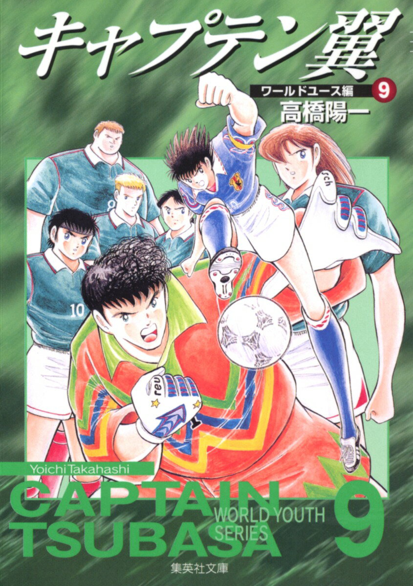 キャプテン翼＜ワールドユース編＞ 9