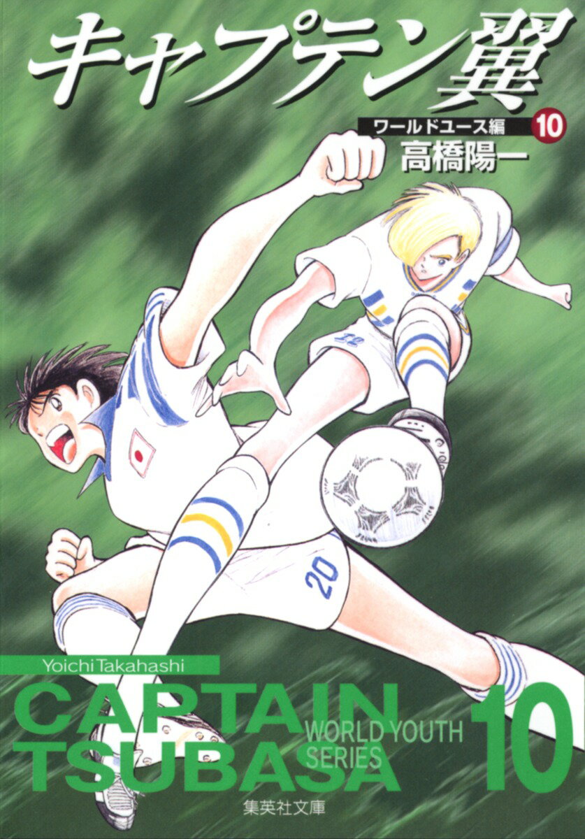 キャプテン翼＜ワールドユース編＞ 10