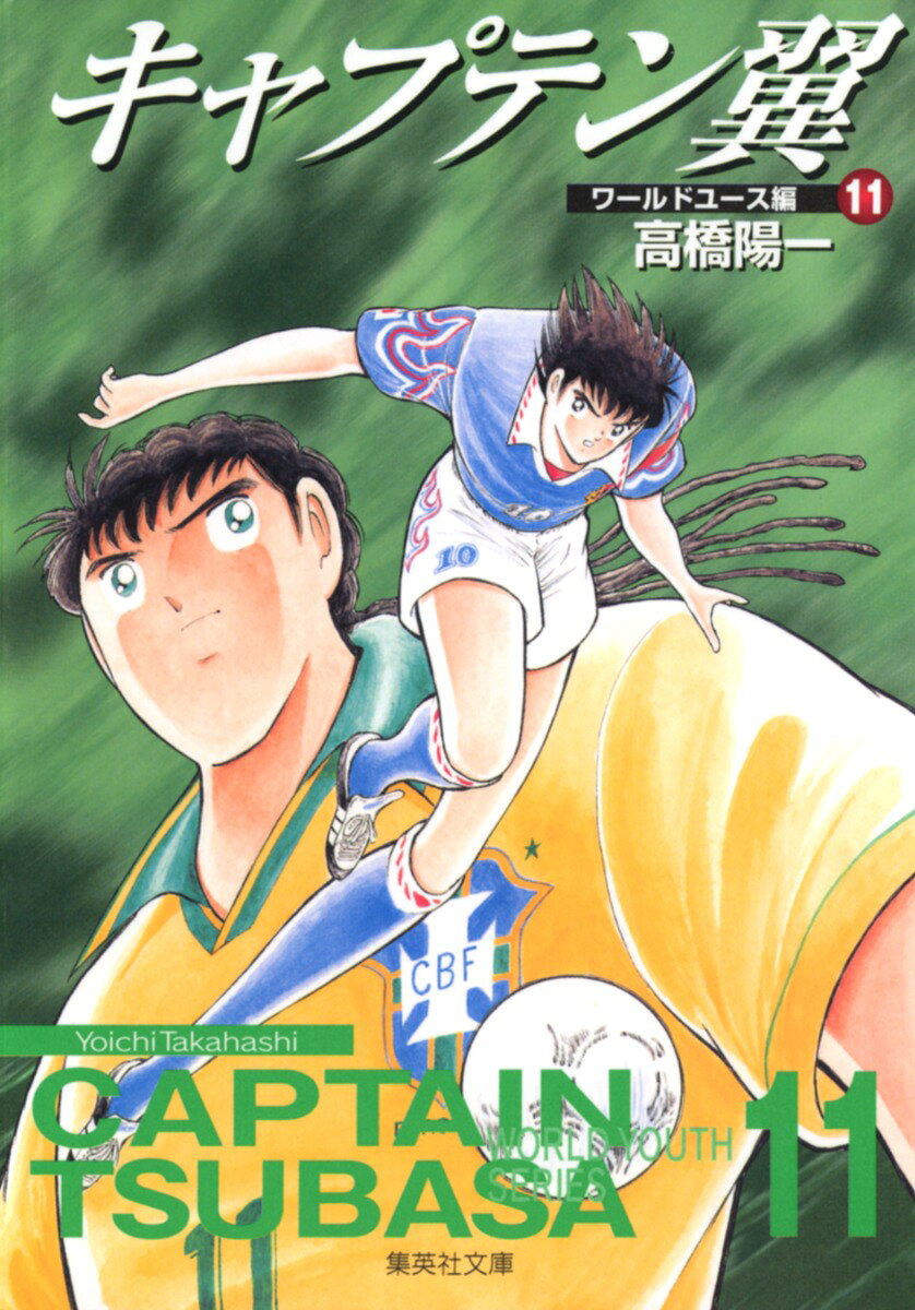 キャプテン翼＜ワールドユース編＞ 11