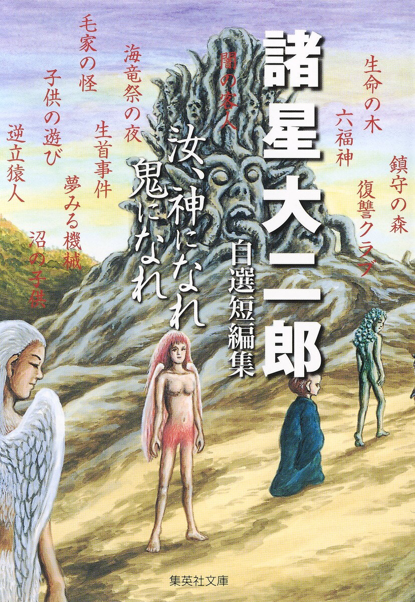 汝、神になれ 鬼になれ