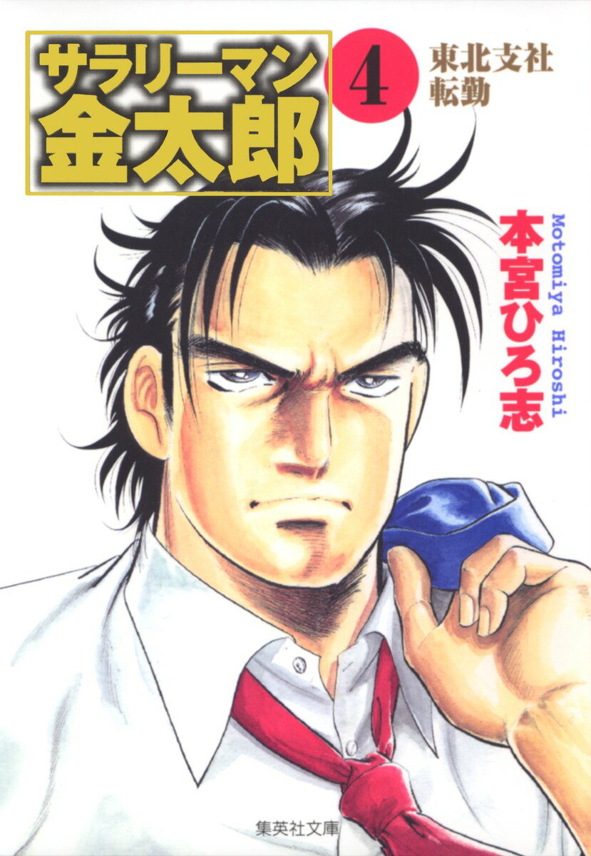 サラリーマン金太郎（4）