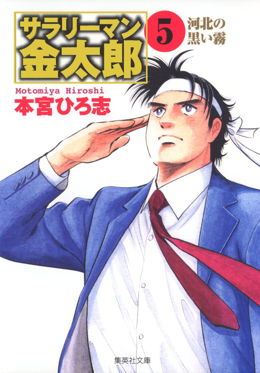 サラリーマン金太郎（5）
