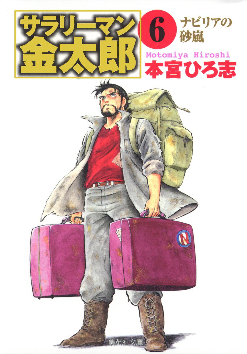 サラリーマン金太郎（6）