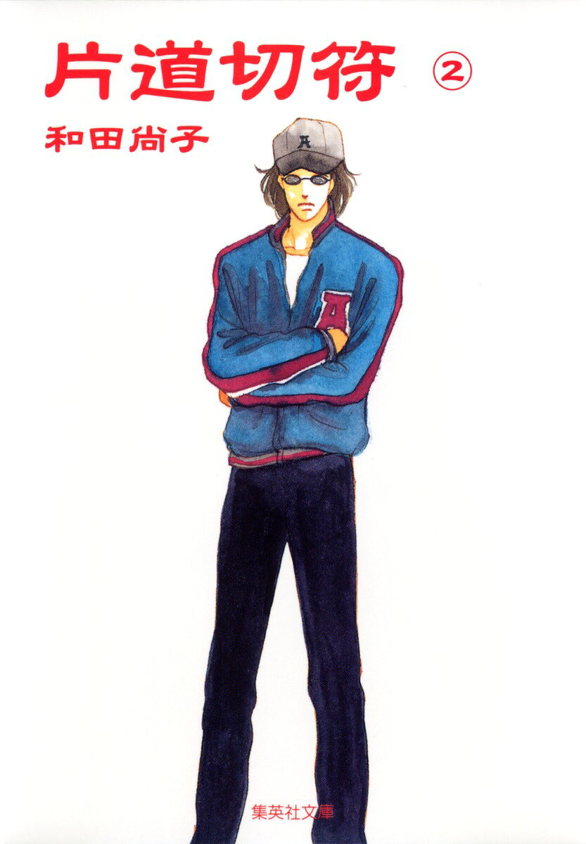 片道切符（2）