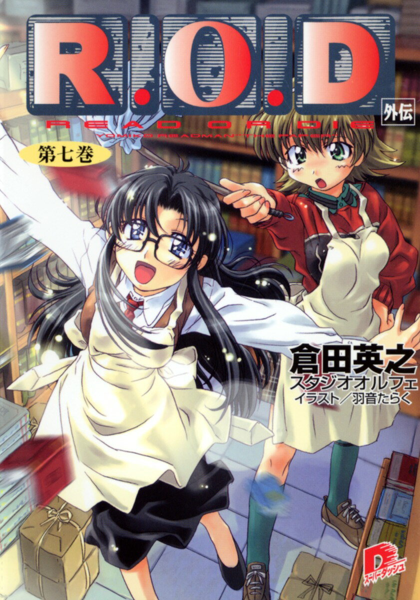 R.O.D（第7巻）