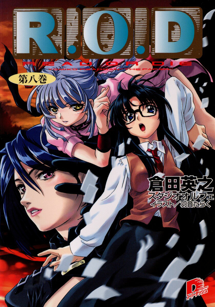 R.O.D（第8巻）