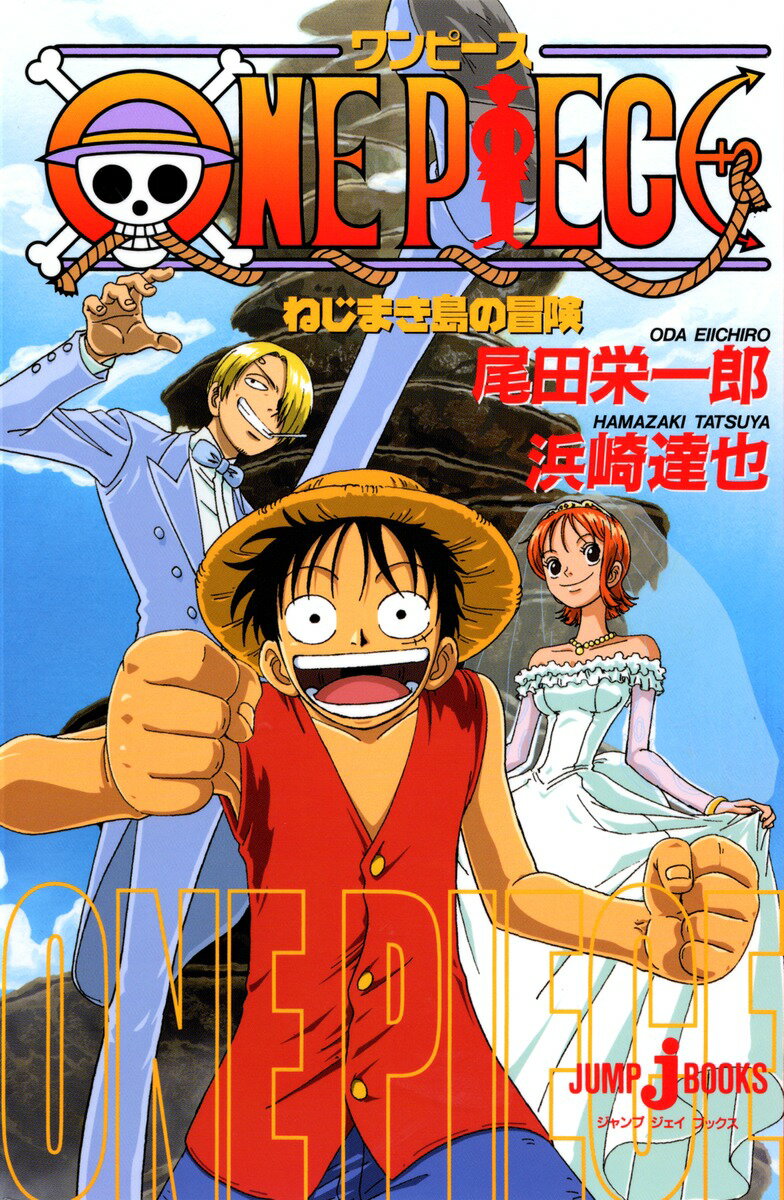 ONE PIECEねじまき島の冒険