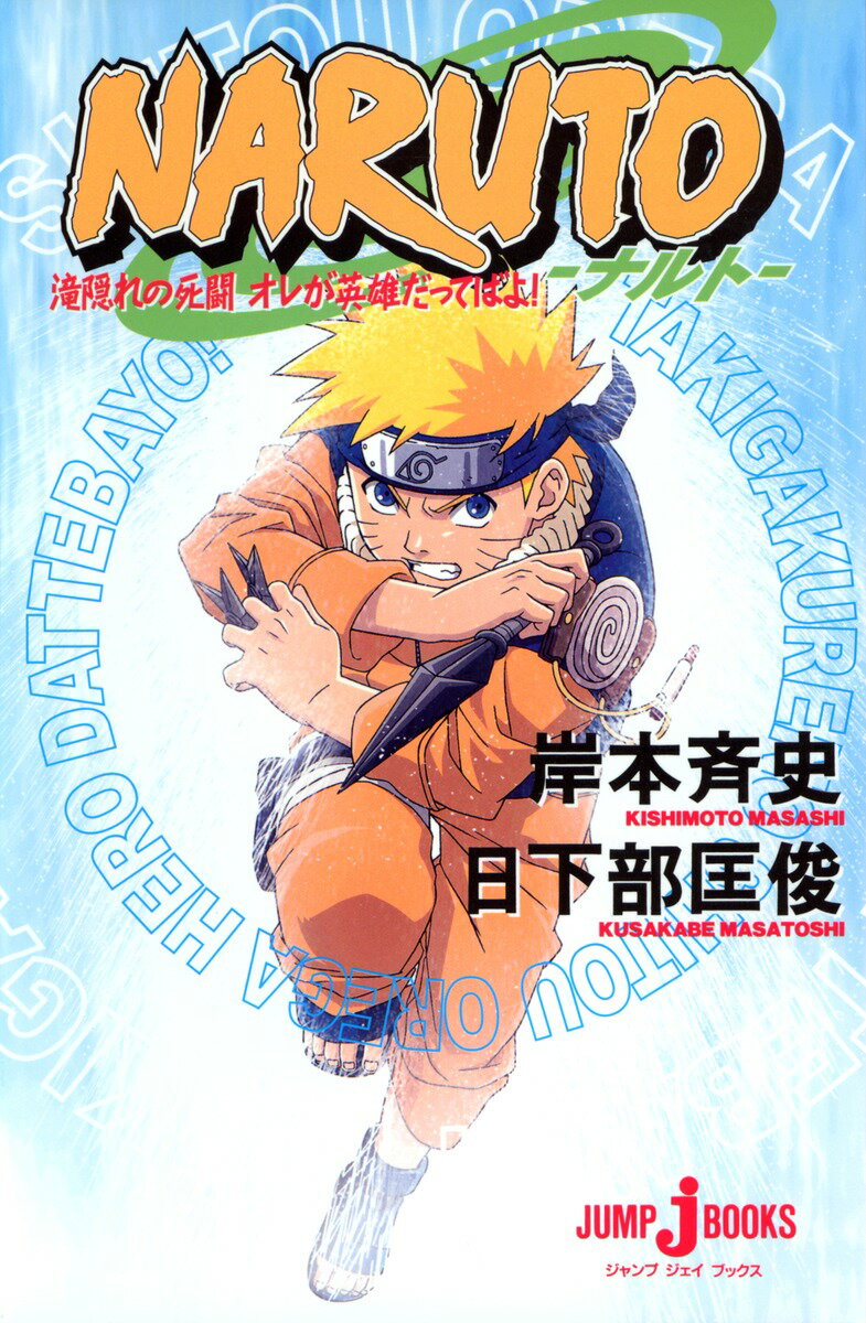 NARUTO 滝隠れの死闘 オレが英雄だってばよ！