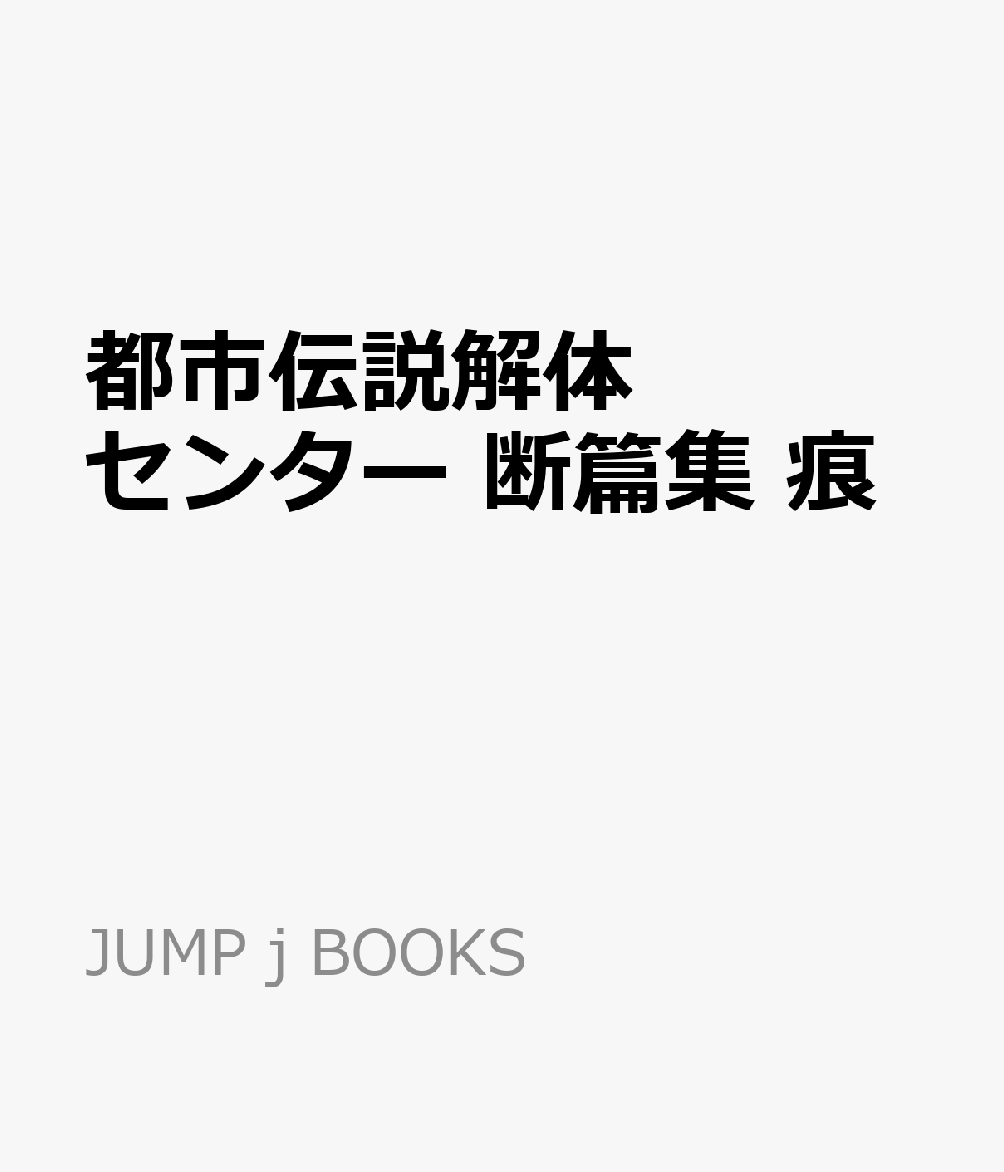 都市伝説解体センター 断篇集 痕