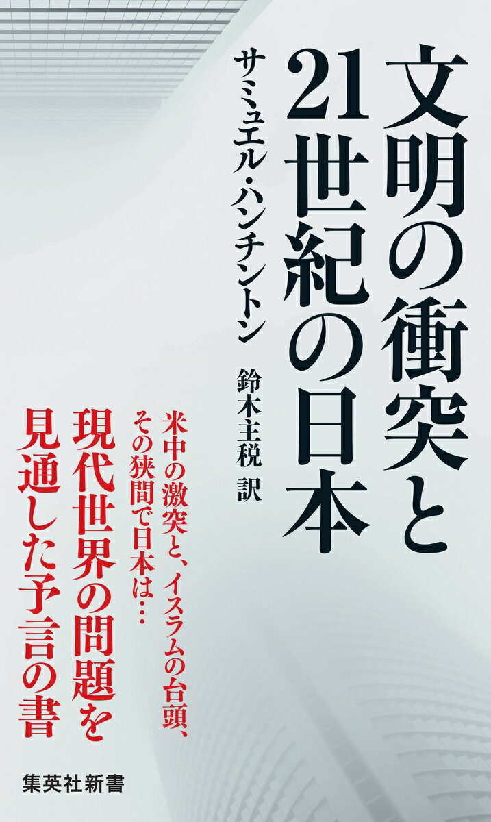 文明の衝突と21世紀の日本（にっぽん）