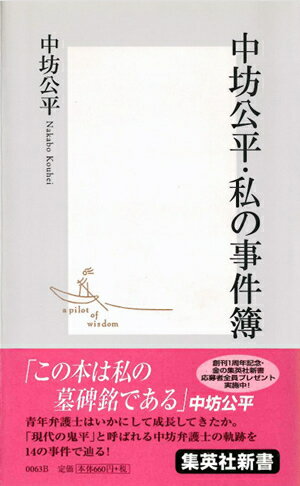 中坊公平・私の事件簿