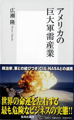 アメリカの巨大軍需産業