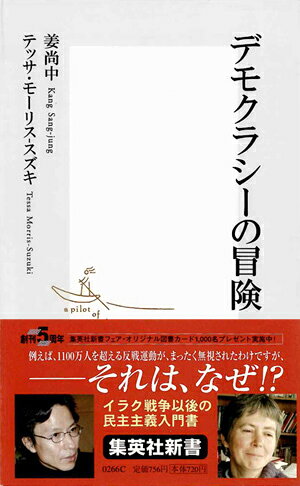 デモクラシーの冒険