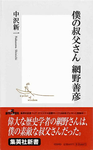 僕の叔父さん 網野善彦