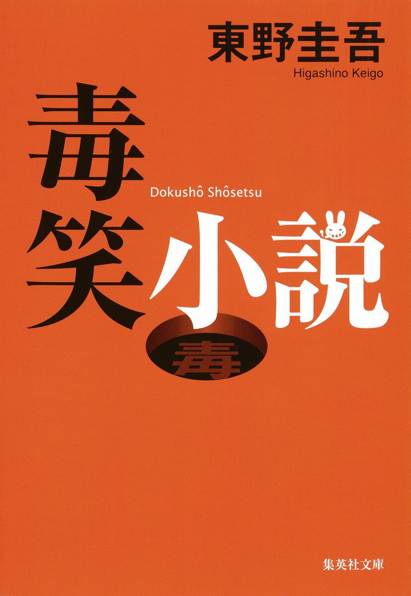 毒笑小説