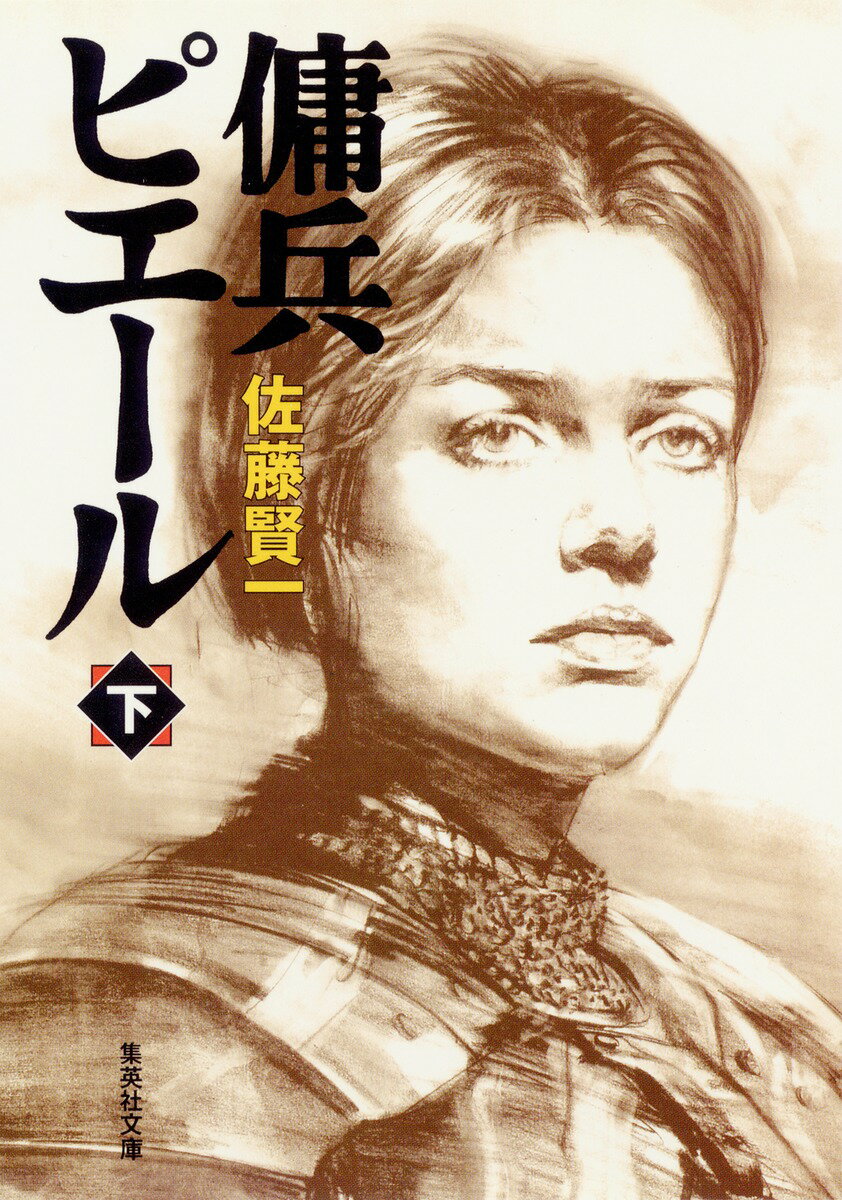 傭兵ピエール（下）
