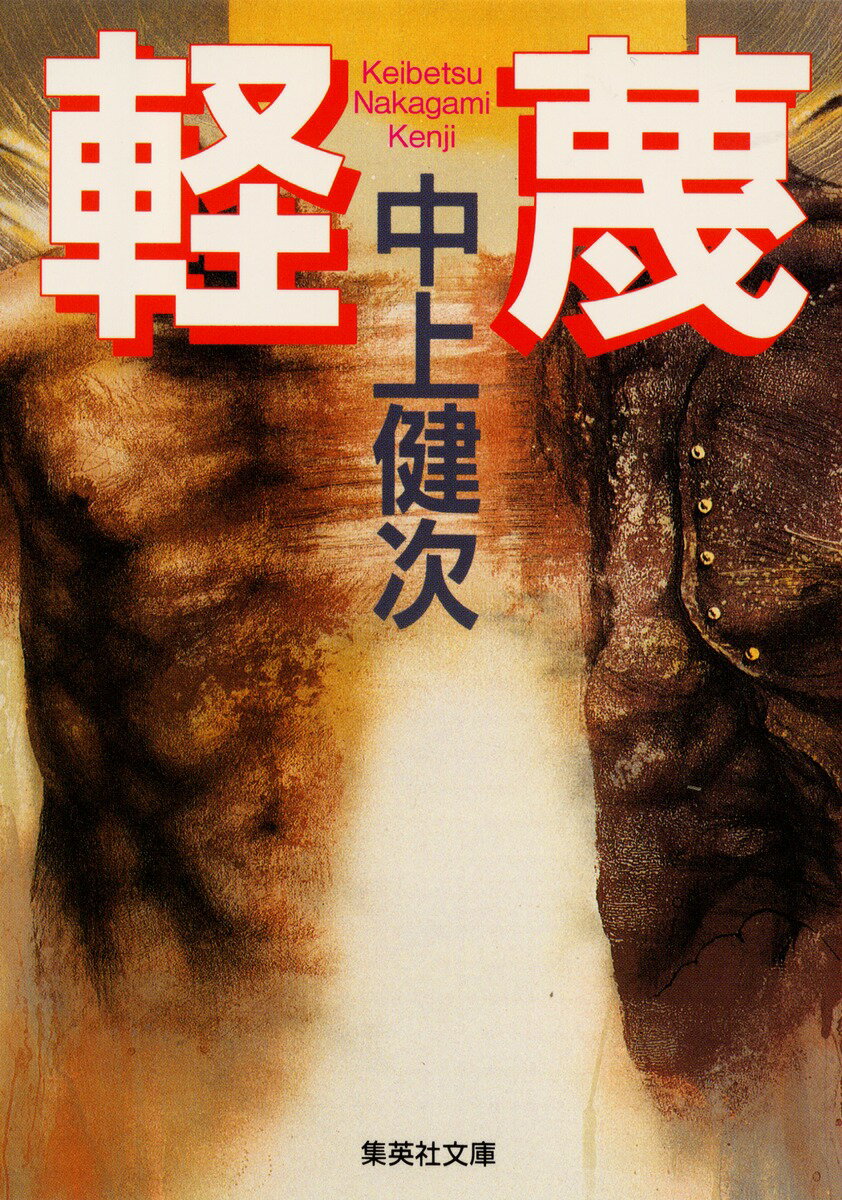 軽蔑