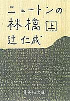 ニュートンの林檎（上）