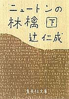 ニュートンの林檎（下）