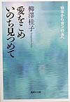 愛をこめいのち見つめて