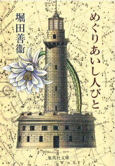 めぐりあいし人びと