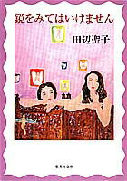 鏡をみてはいけません