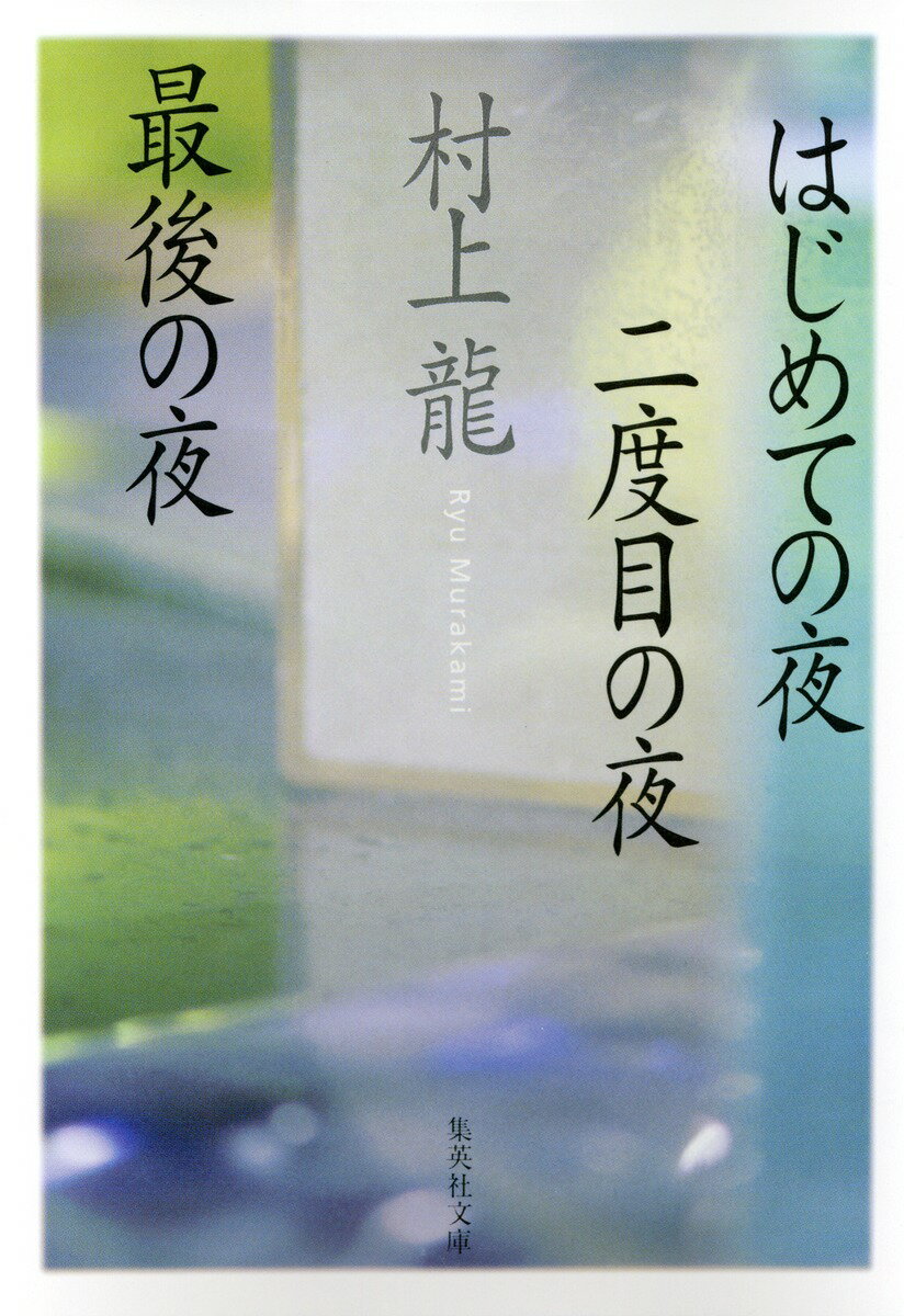 はじめての夜二度目の夜最後の夜