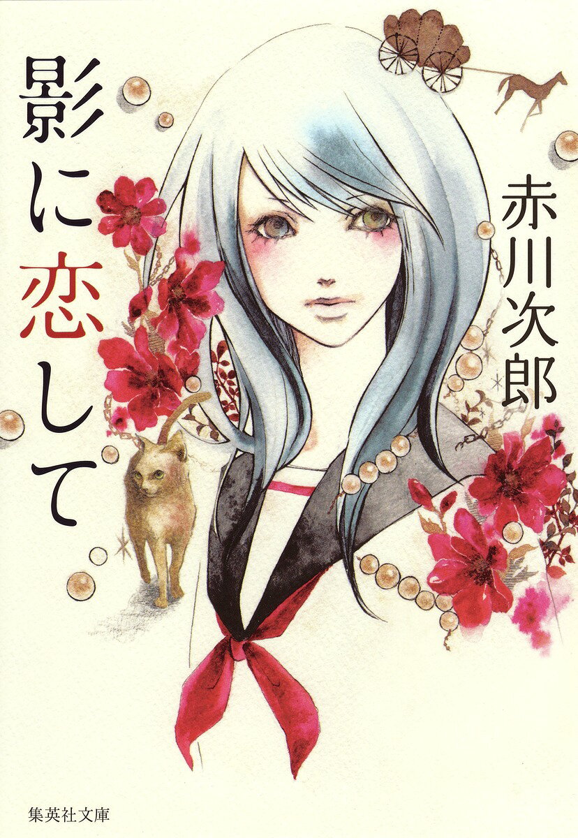 影に恋して