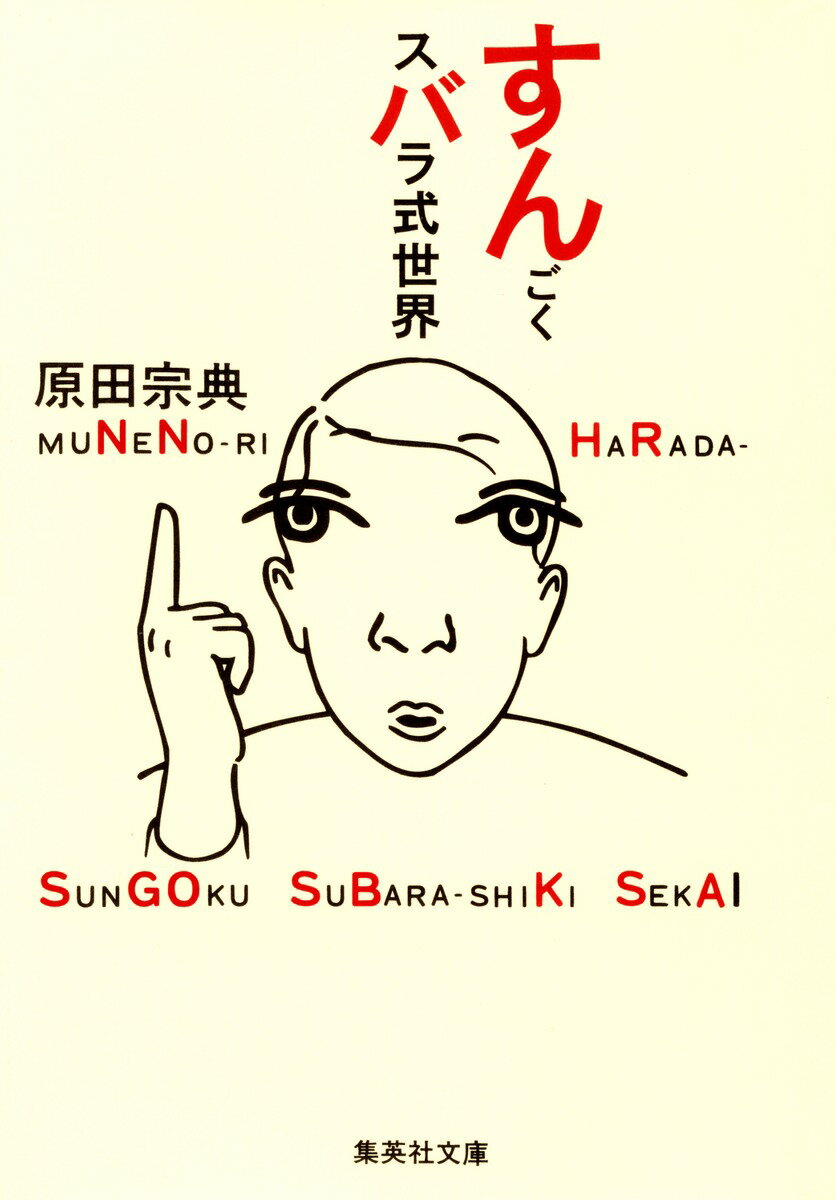 すんごくスバラ式世界