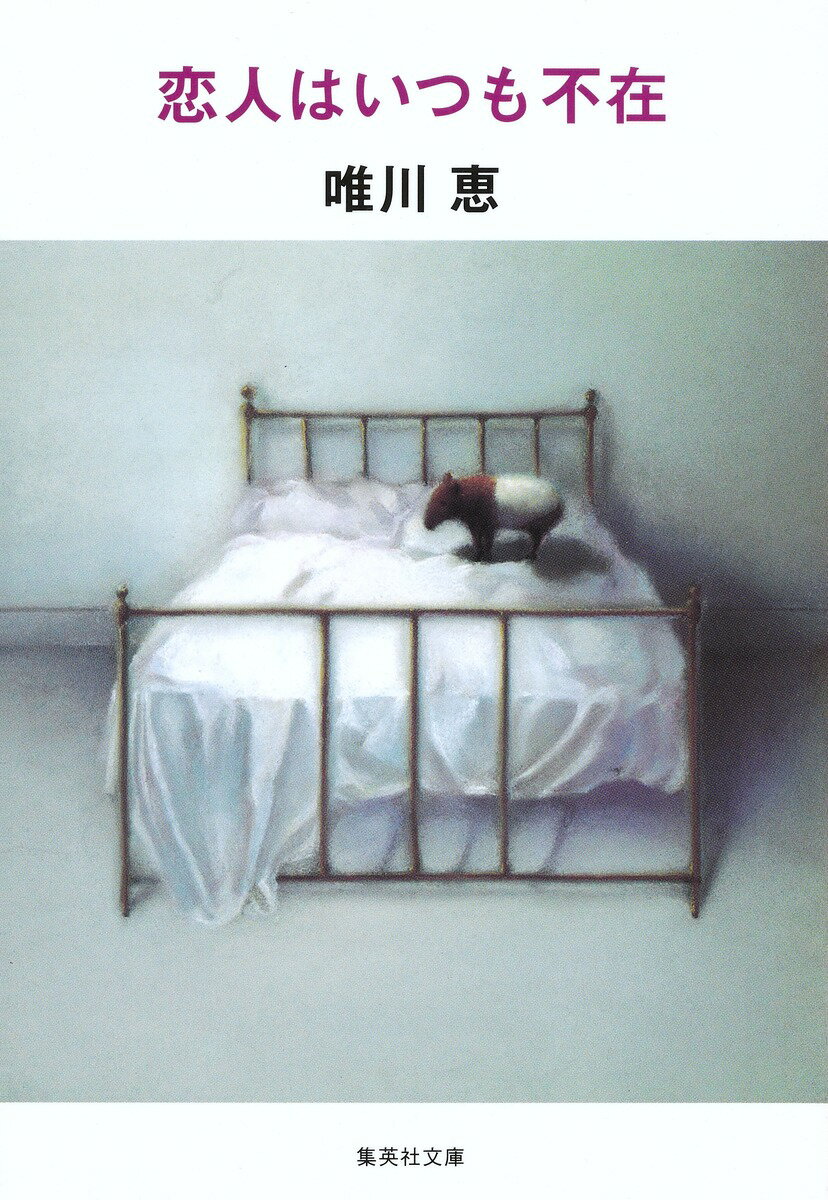 恋人はいつも不在