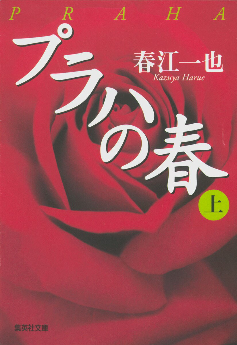 プラハの春(上)