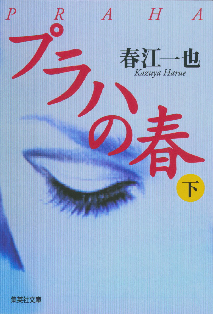 プラハの春(下)